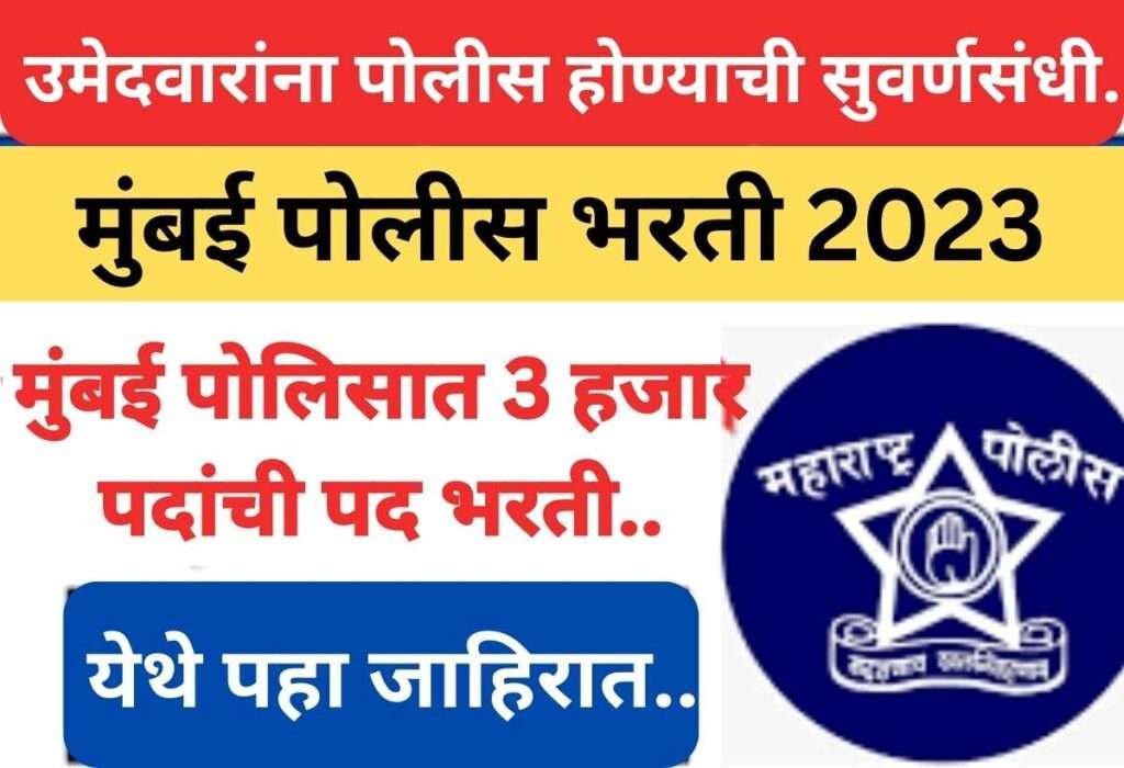 Police bharti 2023